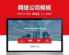 红色大气响应式营销型网络公司建站优化公司网站源码PBOOTCMS模板