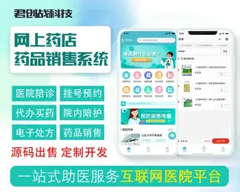 网上药店药品销售app | 电子处方药 | 互联网医院 | 在线买药商城 | 医院挂号陪诊系统 | 代办买药