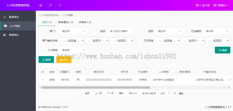 人才信息管理系统,人事,人员人才库登记档案,php源码