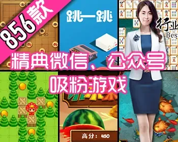 新版865款微信公众号朋友圈小游戏集合-跳一跳补鱼牌棋切水果射击益智手机平板自适应H5