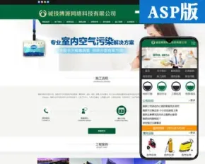 新品家政保洁网站源码程序 ASP环保清洗公司网站程序模板带手机站