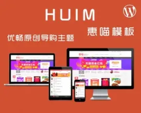 淘宝客主题惠喵HUIM能让你赚钱的主题，2020高端推荐消费导购类主题，淘宝客主题！