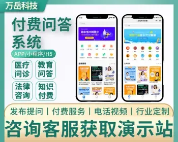 付费问答系统源码丨知识问答H5在线教育APP医疗问诊/法律咨询丨知识付费问答平台小程序