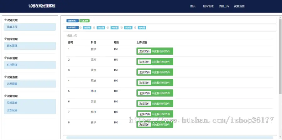 Web 试题在线处理系统（试卷在线生成）