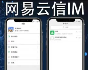 【网易云信V2.5】IM即时通讯聊天社交APP全开源源码万人并发红包转账在线聊天群聊系统