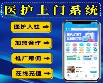 医护上门小程序医护上门预约系统上门陪护打针换药小程序护士上门服务预约小程序源码