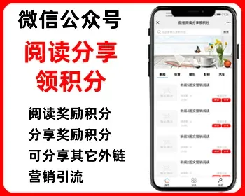 微信阅读分享奖励积分,文章图文转发互阅,转发阅读,微信公众号,php源码