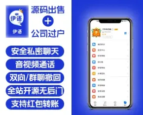 伊语即时通讯源码出售