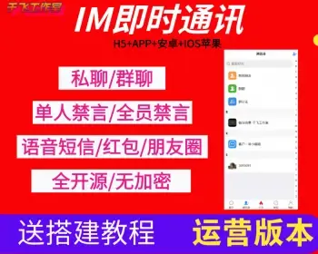 【免费搭建】im即时通讯源码/H5+APP+安卓+IOS苹果/高仿VX/uniapp版本/带安装教程