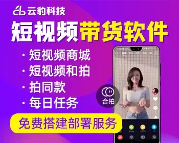 app短视频源码 短视频系统源码  短视频带货软件开发