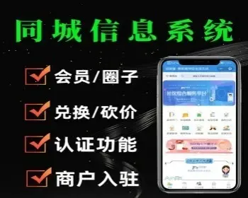 同城信息发布小程序社区综合服务系统底本地生活圈子 达人 商户入驻 招聘 信息发布小程序