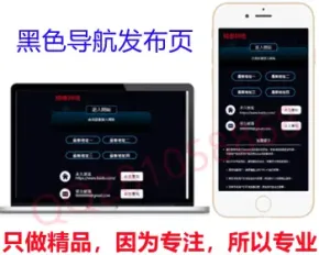 黑色导航发布页引流项目,官网简洁大气发布页导航,产品推广宣传引流页面,好产品推广页面hx