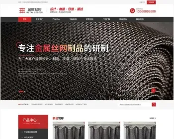 【正版授权】自适应工厂企业金属制品金属网滤网筛网黑色风格金属制造企业展示官网建设