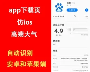 app落地页源码仿IOS商店app下载页源码引导页宣传页面html单页源码仿IOS介绍APP下载页