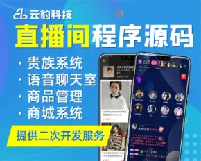 云豹直播APP源码，视频直播系统源代码，直播间程序源码搭建购买