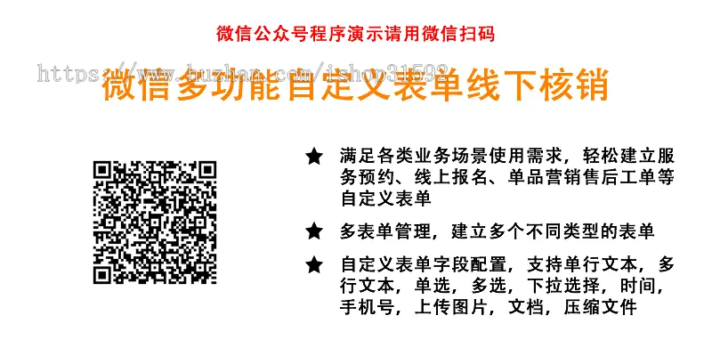 微信多功能自定义表单线下扫码核销,到店活动预约报名,单品营销,工单,php源码