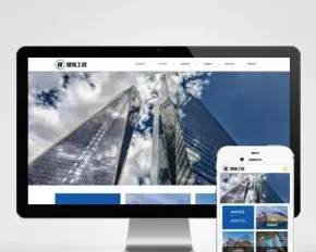 响应式大气宽屏建筑建设工程类集团公司企业官网/案例展示官网/免费授权/SEO友好