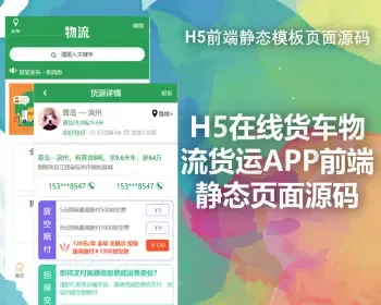 H5货车货运物流运输移动端APP前端静态模板页面源码Html+css+js