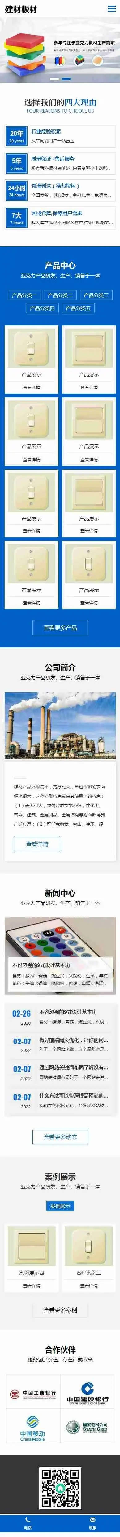 响应式亚克力板材塑料塑胶制品建材类企业工厂通用官网/集团公司产品案例展示/免费授权