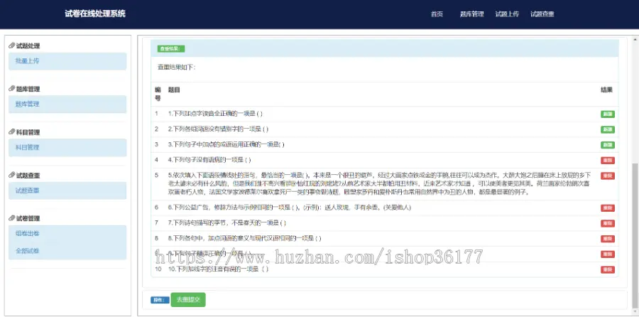 Web 试题在线处理系统（试卷在线生成）