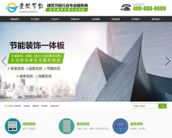 【正版授权】自适应工厂企业建筑节能遮阳物件营销型节能建筑展示官网建设开发