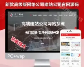 【高级版】新版大气网络科技公司官网源码网站建设官网企业建站小程序开发企业官源码