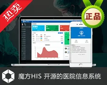 魔方HIS 医院信息系统 诊所软件 门诊管理 预约挂号 医疗收费系统