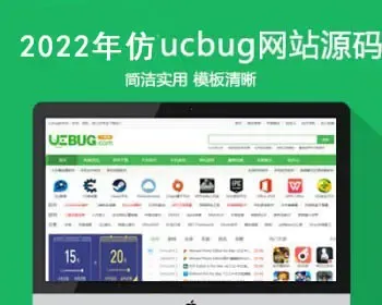 仿《ucbug软件站》源码 简单电脑手机应用软件游戏下载站模板 带手机站+采集+同步生成