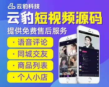 云豹短视频源码 短视频商城app源码 直播短视频平台搭建