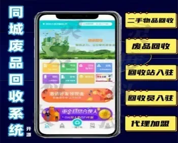 废品回收小程序同城废品回收小程序 商家入驻+配送员入驻+回收站入驻