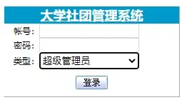 asp.net_C#大学社团管理系统,学生管理系统源码