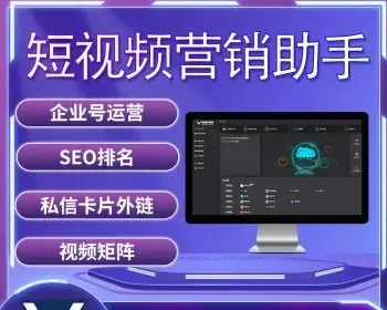短视频运营助手 微客小助 企业号运营 蓝V认证 抖音引流卡片小程序 抖音矩阵 抖音seo排名