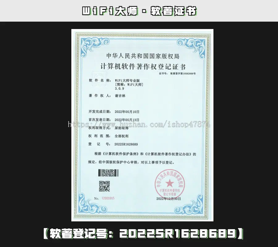 WiFi大师（官方正版）【软著登记号：2022SR1628689】-【开发者：森林君】