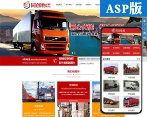 新品物流公司网站建设源码程序 ASP货运代理网站源码模板手机网站