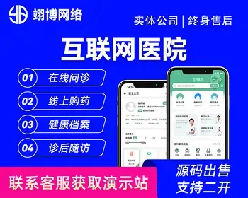 互联网医院小程序源码成品系统app在线问诊系统线上买药处方流转平台互联网医院软件