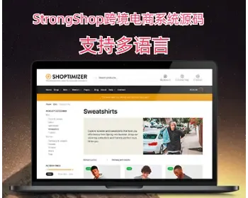 StrongShop跨境电商系统源码 | 支持多语言多货币