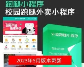 跑腿小程序外卖跑腿小程序同城配送小程序校园跑腿小程序源码学校跑腿小程序/独立后台/可二开