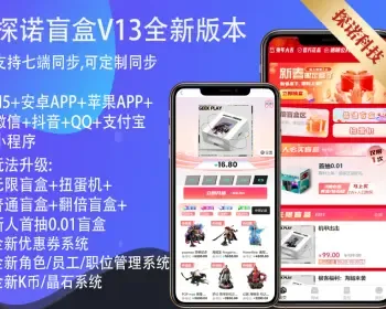 【五大新玩法】探诺V13盲盒商城/H5App微信抖音QQ支付宝小程序官方支付交易仿王大盒Pro