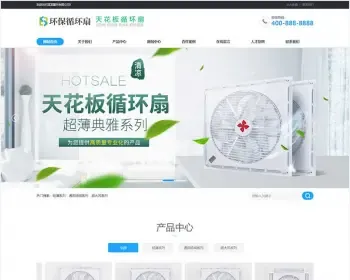 【正版授权】自适应工厂企业天花板循环扇电风扇营销型小家电电器 展示官网建设开发