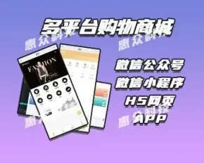 多平台购物商城-微信公众号、微信小程序、H5网页、App