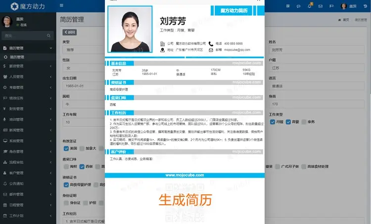 魔方HR人力资源管理系统 简历合同人事薪资绩效考勤 家政中介管理软件
