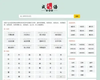 自适应html5帝国cms成语大全/成语查询/成语接龙网站源码整站模板带moretag插件带采集