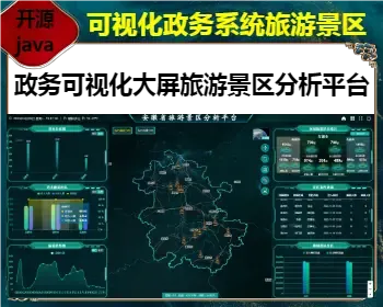 运营级政务系统,可视化,大屏,旅游景区平台HTML5,高德地图,离线地图,权限系统,java,springboot