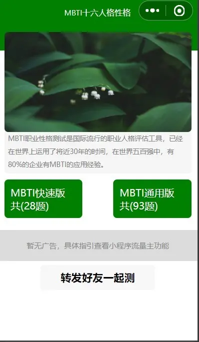 MBTI多重性格测试小程序源码无需后端，直接上线