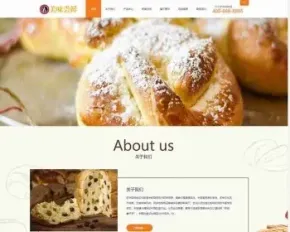【正版授权】自适应工厂企业蛋糕面包食品美食点心食品糕点展示官网建设开发