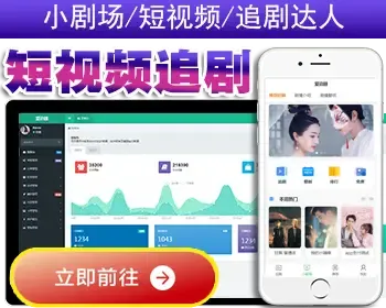 小剧场追剧付费短剧影视小程序源码含代理及会员收益模式小视频系统Thinkphp+Uniapp