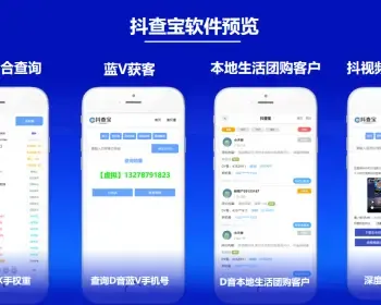 【抖查宝】抖查宝软件 抖音权重查询 抖音本地生活团购获客 抖音蓝V手机号查询 去水印