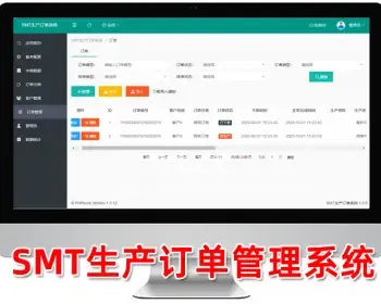 SMT生产订单系统,订单生产进程,php源码