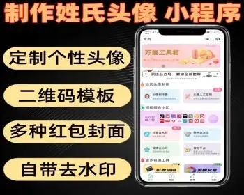 制作姓氏头像小程序 可定制个性头像 带多种二维码模板 红包封面