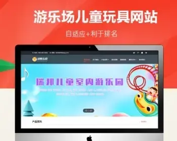 HTML5儿童乐园玩具生产批发企业网站pbootcms模板